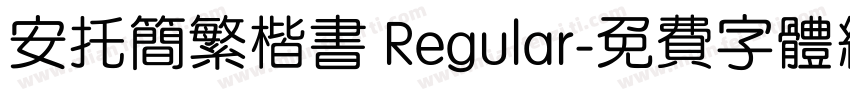 安托简繁楷书 Regular字体转换